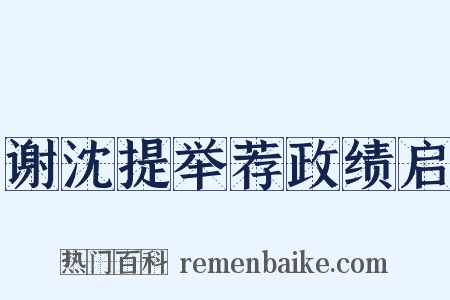 谢沈提举荐政绩启是什么意思的图片